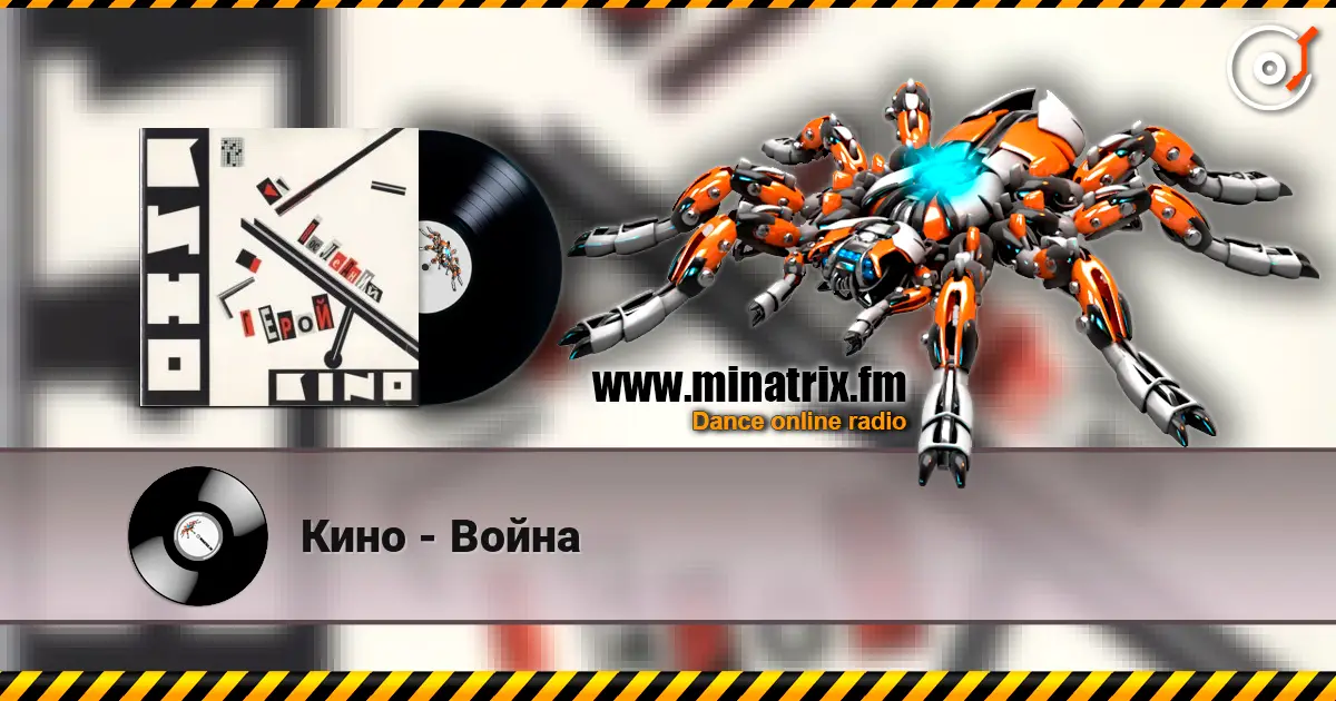 Кино - Война 高品质在线收听 | Minatrix.FM