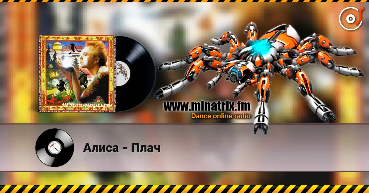 Алиса - Плач 高品质在线收听 | Minatrix.FM
