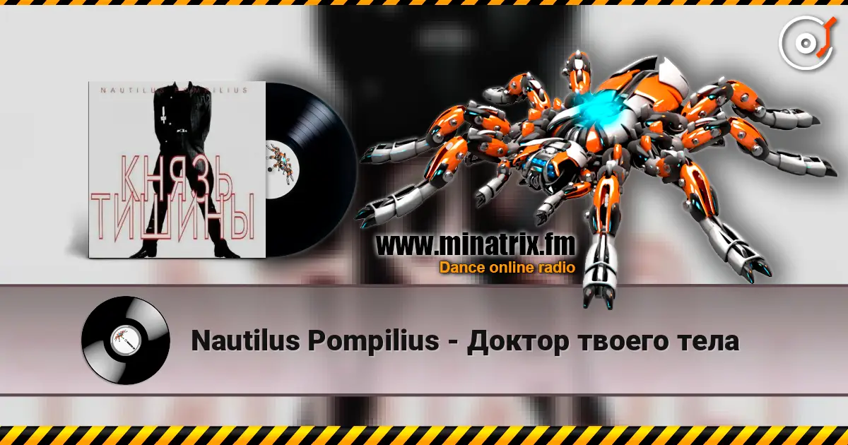 Nautilus Pompilius - Доктор твоего тела 高品质在线收听 | Minatrix.FM