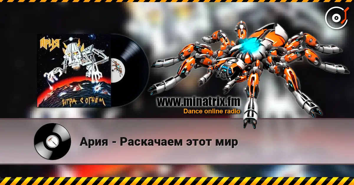 Ария - Раскачаем этот мир listen online in high quality | Minatrix.FM
