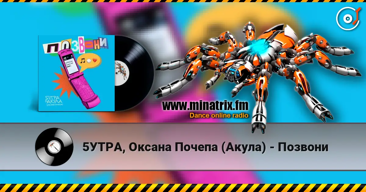 5УТРА, Оксана Почепа (Акула) - Позвони 高品质在线收听 | Minatrix.FM