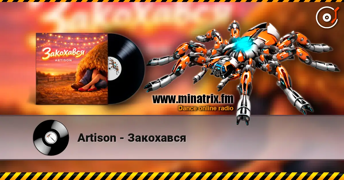 Artison - Закохався 高品质在线收听 | Minatrix.FM