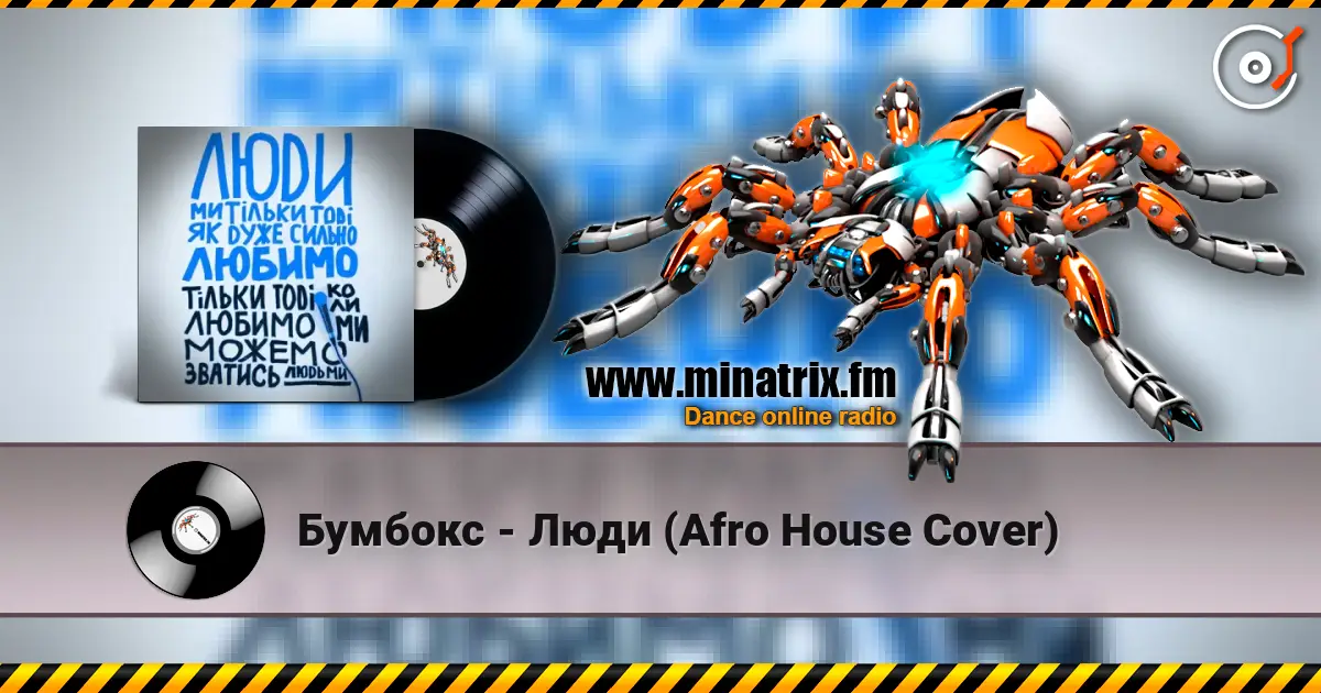 Бумбокс - Люди (Afro House Сover) 高品质在线收听 | Minatrix.FM