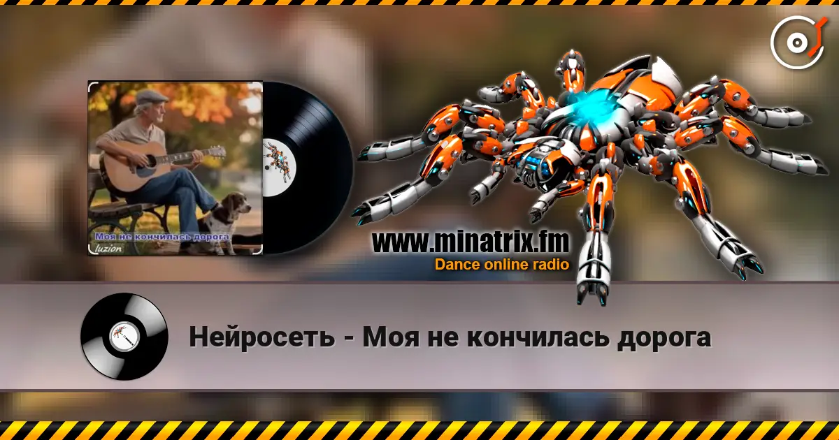 Нейросеть - Моя не кончилась дорога 高品质在线收听 | Minatrix.FM