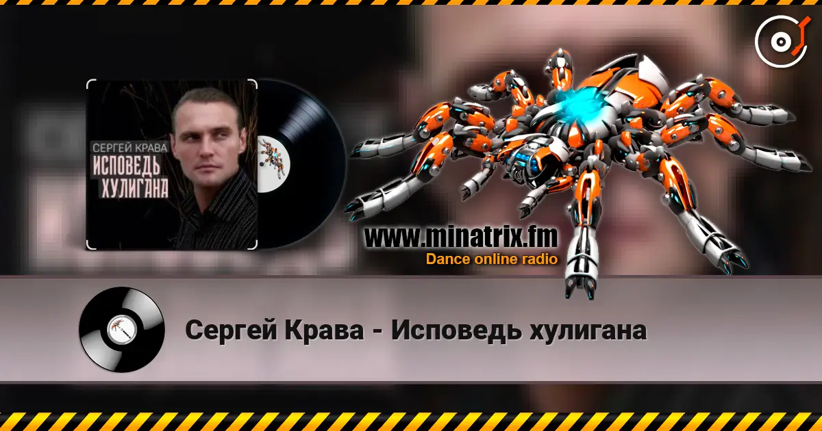 Сергей Крава - Исповедь хулигана 高品质在线收听 | Minatrix.FM
