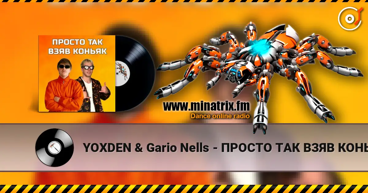 YOXDEN & Gario Nells - ПРОСТО ТАК ВЗЯВ КОНЬЯК 高品质在线收听 | Minatrix.FM