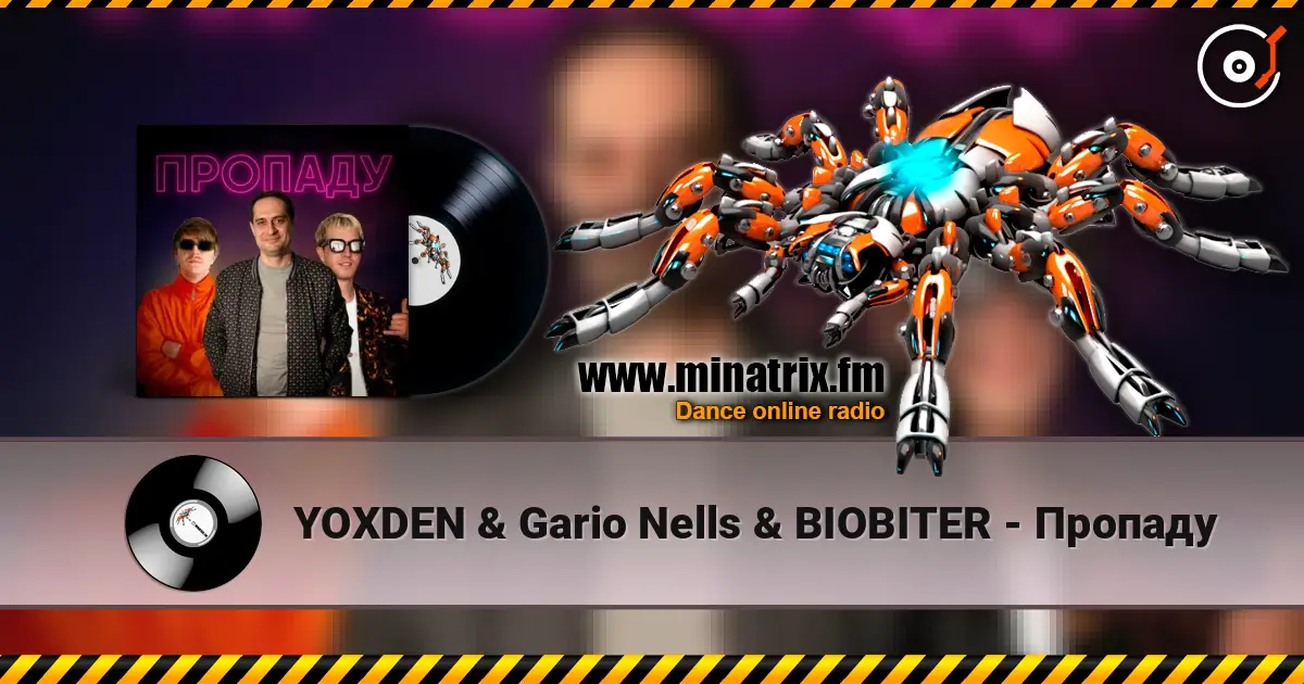 YOXDEN & Gario Nells & BIOBITER - Пропаду 高品质在线收听 | Minatrix.FM