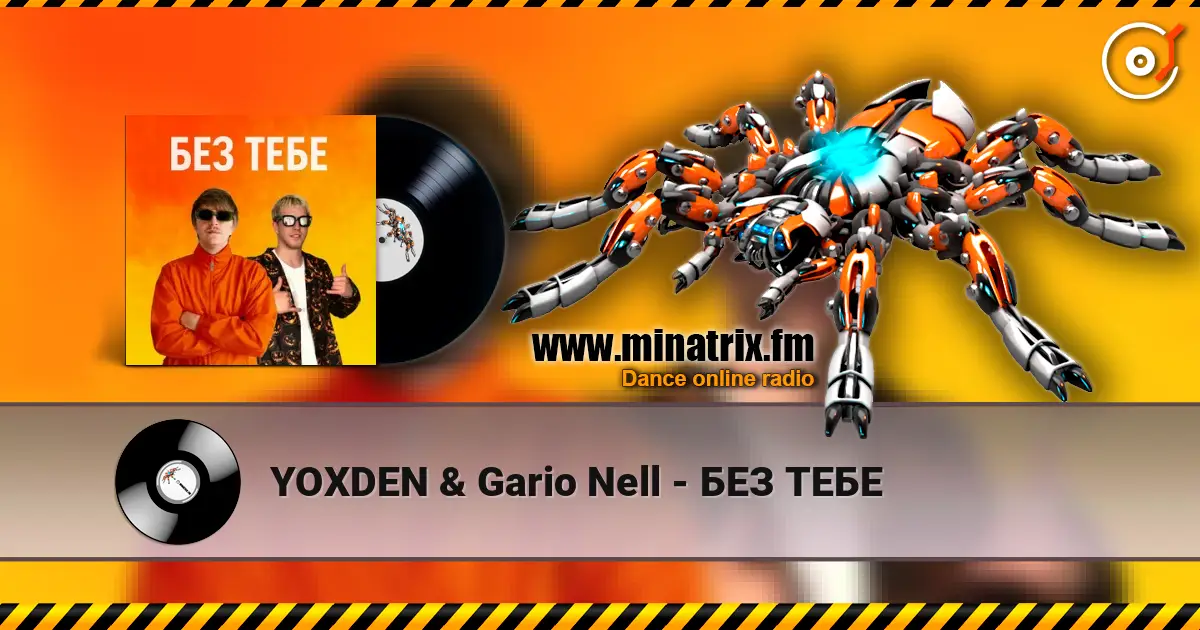 YOXDEN & Gario Nell - БЕЗ ТЕБЕ 高品质在线收听 | Minatrix.FM