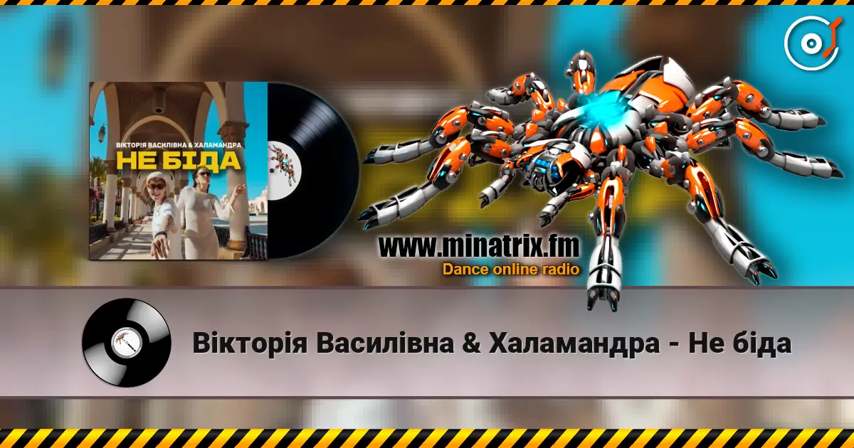 Вікторія Василівна & Халамандра - Не біда 高品质在线收听 | Minatrix.FM