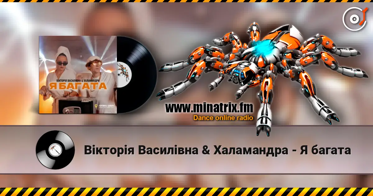 Вікторія Василівна & Халамандра - Я багата 高品质在线收听 | Minatrix.FM