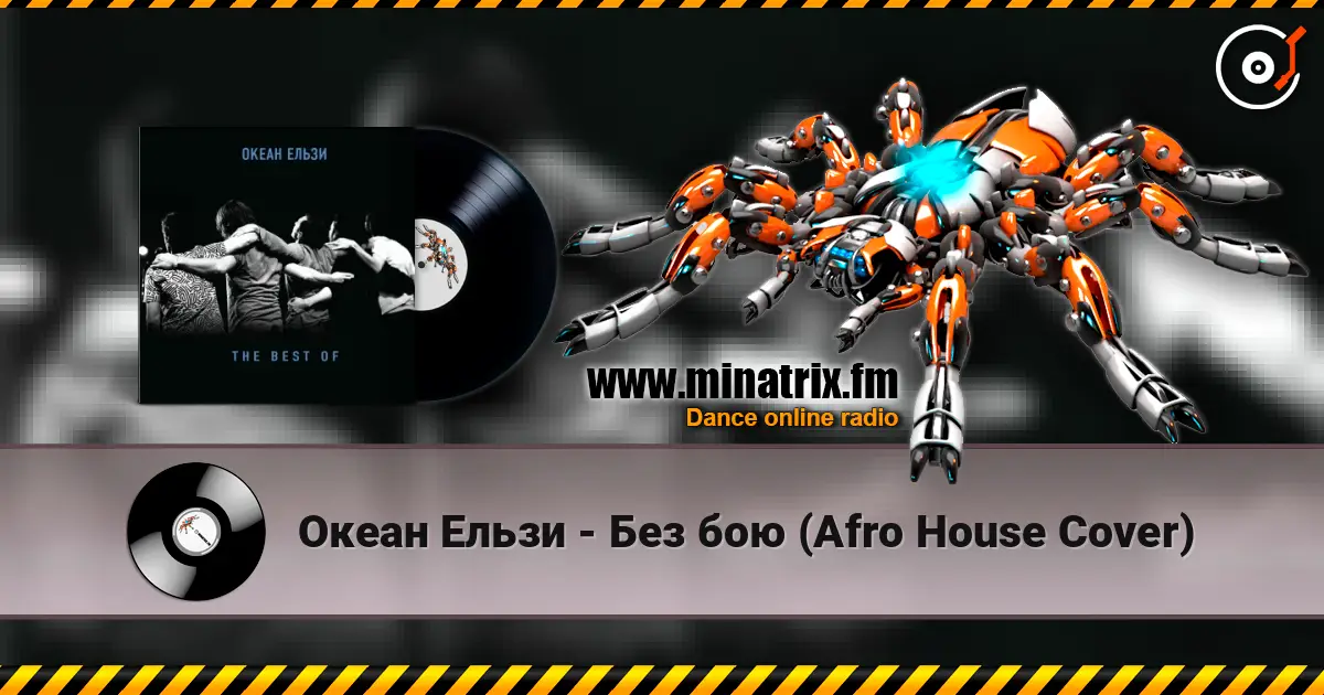 Океан Ельзи - Без бою (Afro House Сover) 高品质在线收听 | Minatrix.FM