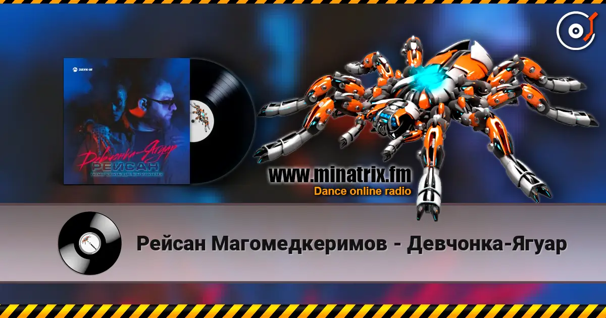 Рейсан Mагомедкеримов - Девчонка-Ягуар 高品质在线收听 | Minatrix.FM