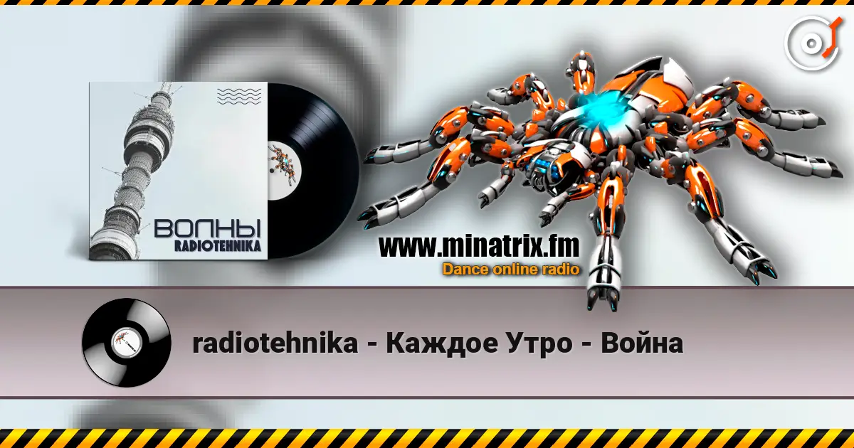 radiotehnika - Каждое Утро - Война 高品质在线收听 | Minatrix.FM
