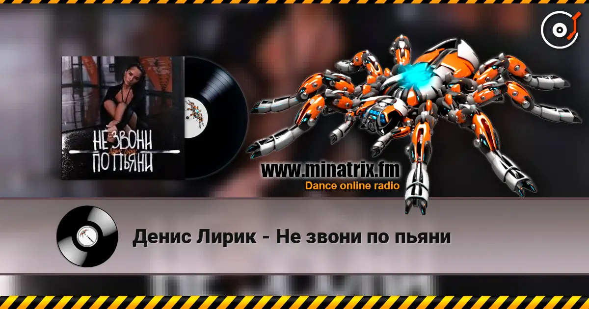 Денис Лирик - Не звони по пьяни 高品质在线收听 | Minatrix.FM