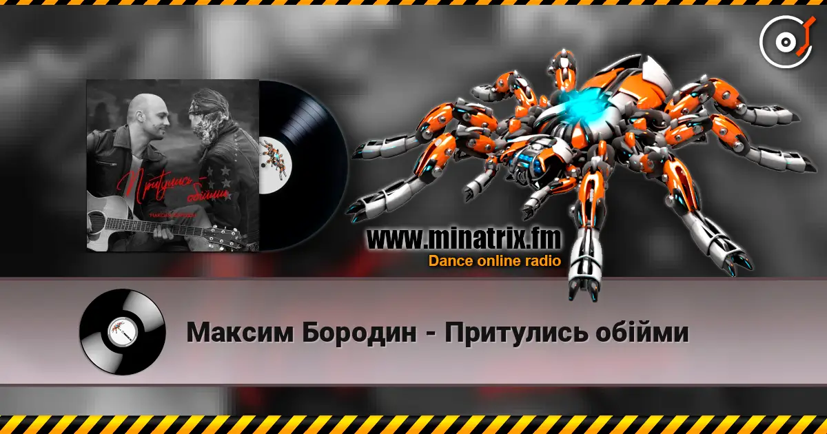 Максим Бородин - Притулись обійми 高品质在线收听 | Minatrix.FM