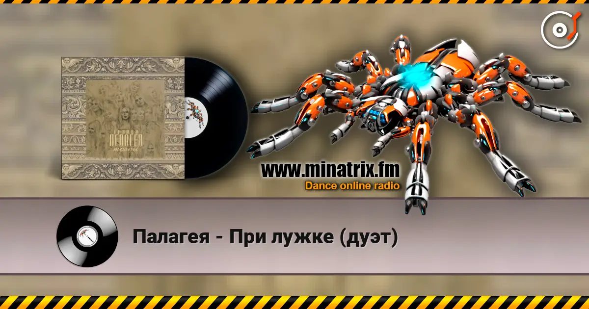 Палагея - При лужке (дуэт) 高品质在线收听 | Minatrix.FM