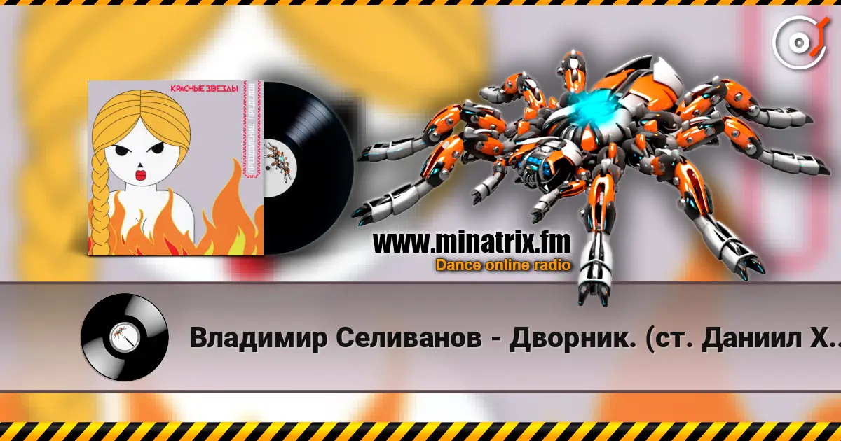 Владимир Селиванов - Дворник. (ст. Даниил Хармс) 高品质在线收听 | Minatrix.FM