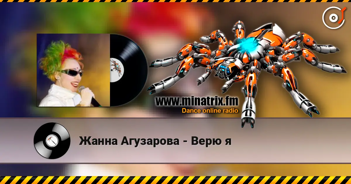 Жанна Агузарова - Верю я 高品质在线收听 | Minatrix.FM