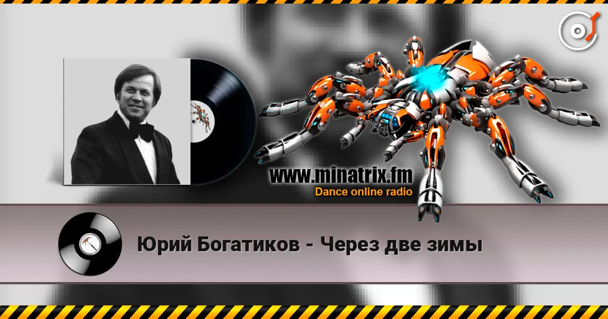 Юрий Богатиков - Через две зимы 高品质在线收听 | Minatrix.FM
