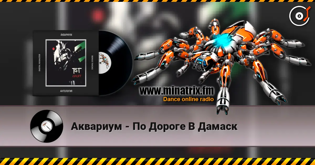 Аквариум - По Дороге В Дамаск 高品质在线收听 | Minatrix.FM