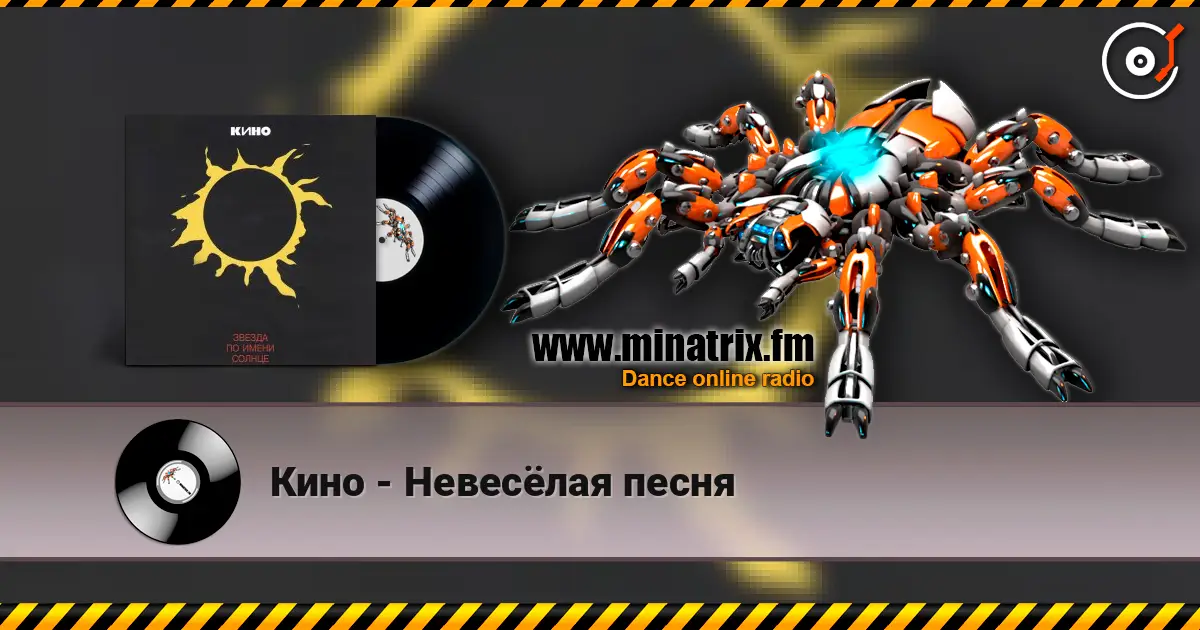 Кино - Невесёлая песня 高品质在线收听 | Minatrix.FM