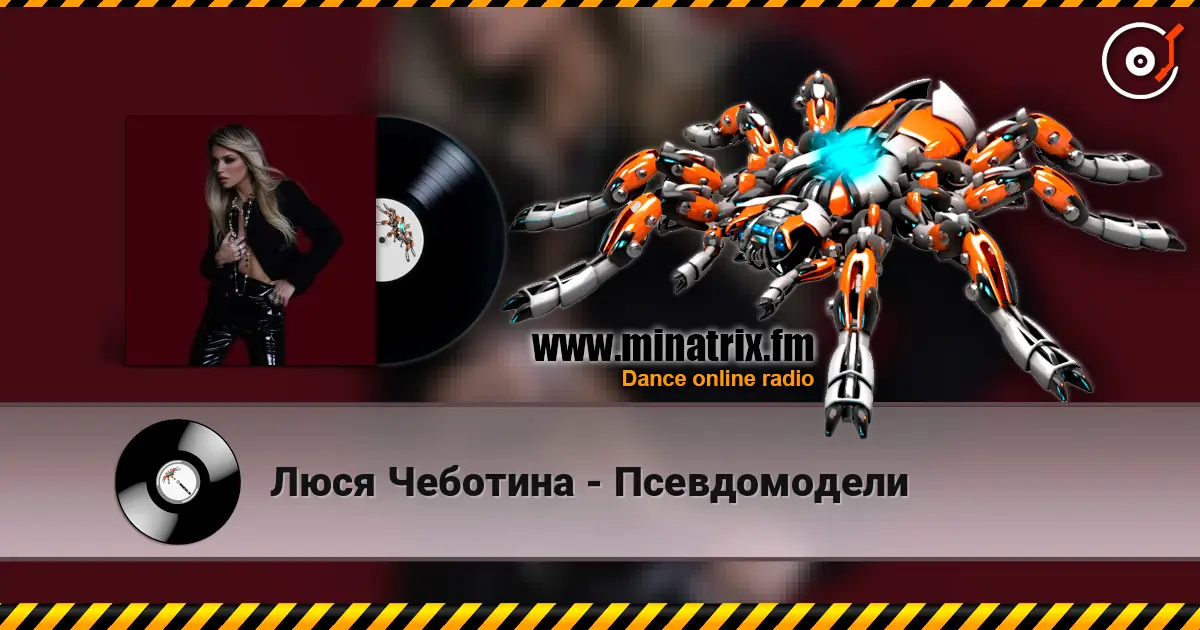 Люся Чеботина - Псевдомодели 高品质在线收听 | Minatrix.FM