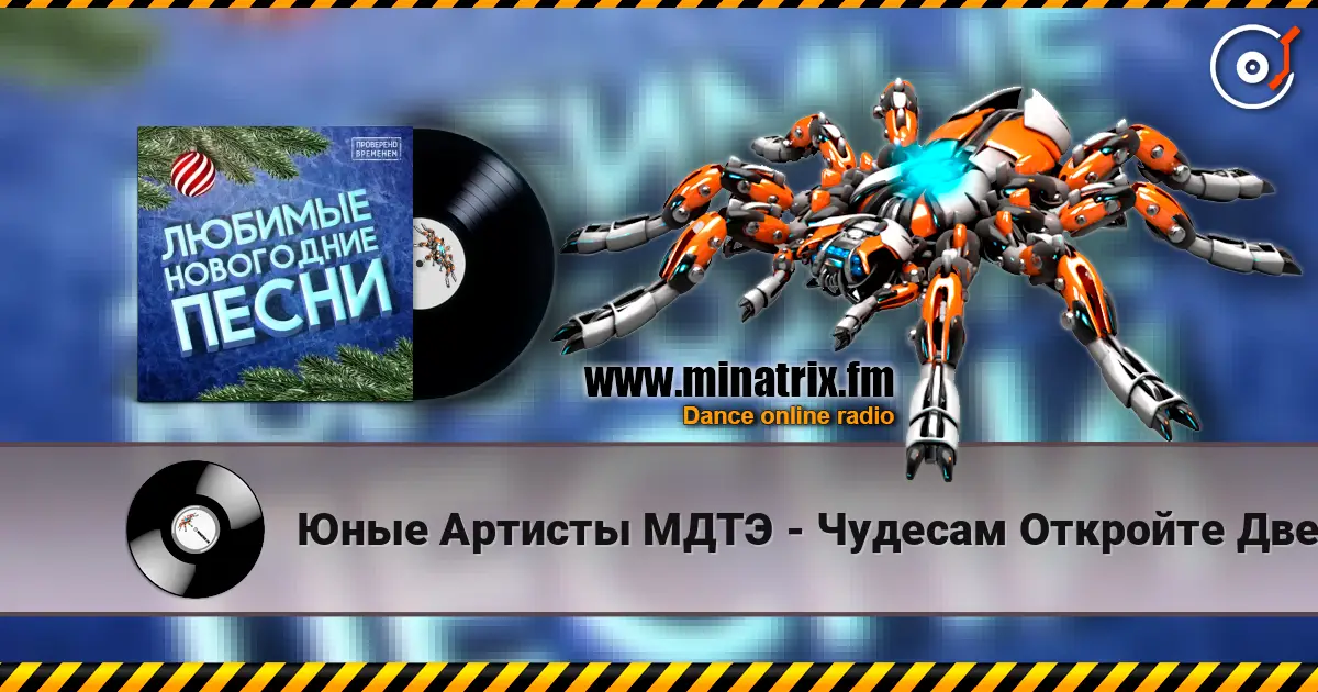 Юные Артисты МДТЭ - Чудесам Откройте Двери 高品质在线收听 | Minatrix.FM