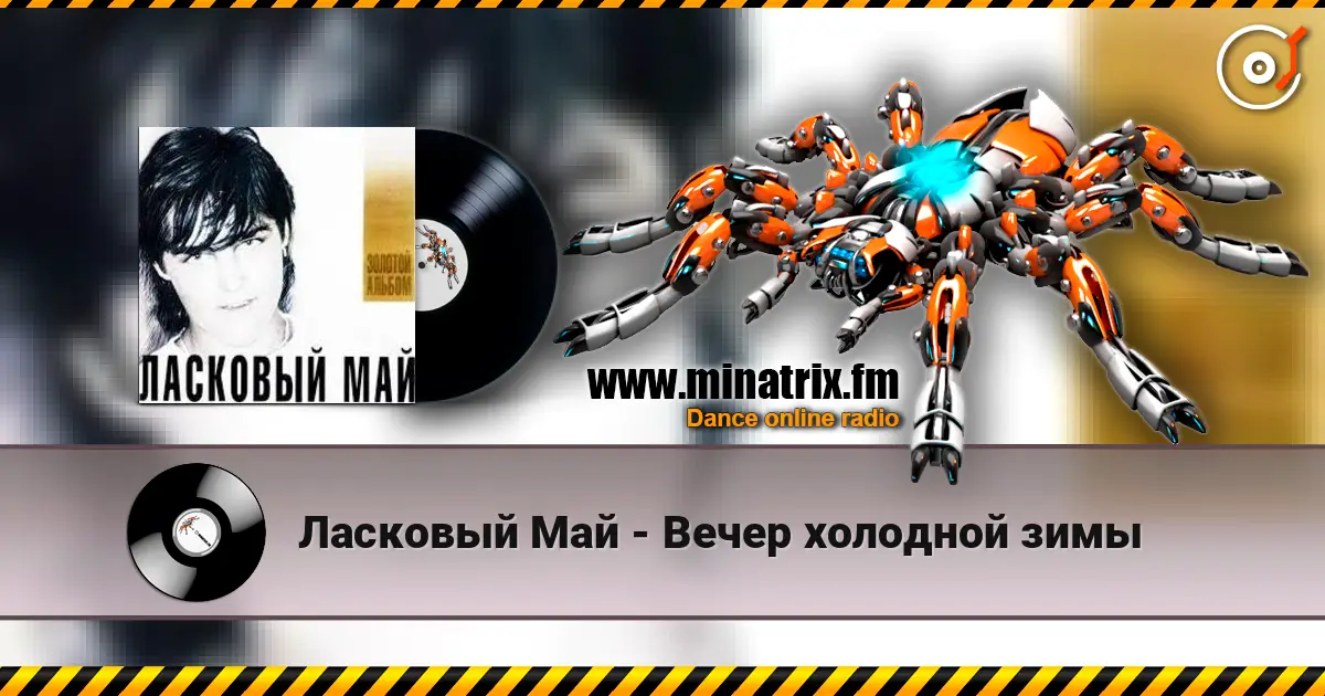 Ласковый Май - Вечер холодной зимы 高品质在线收听 | Minatrix.FM