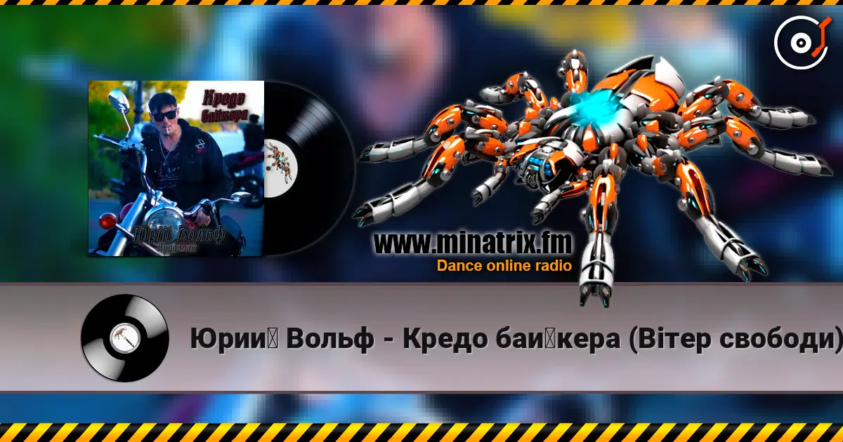 Юрий Вольф - Кредо байкера (Вітер свободи) 高品质在线收听 | Minatrix.FM