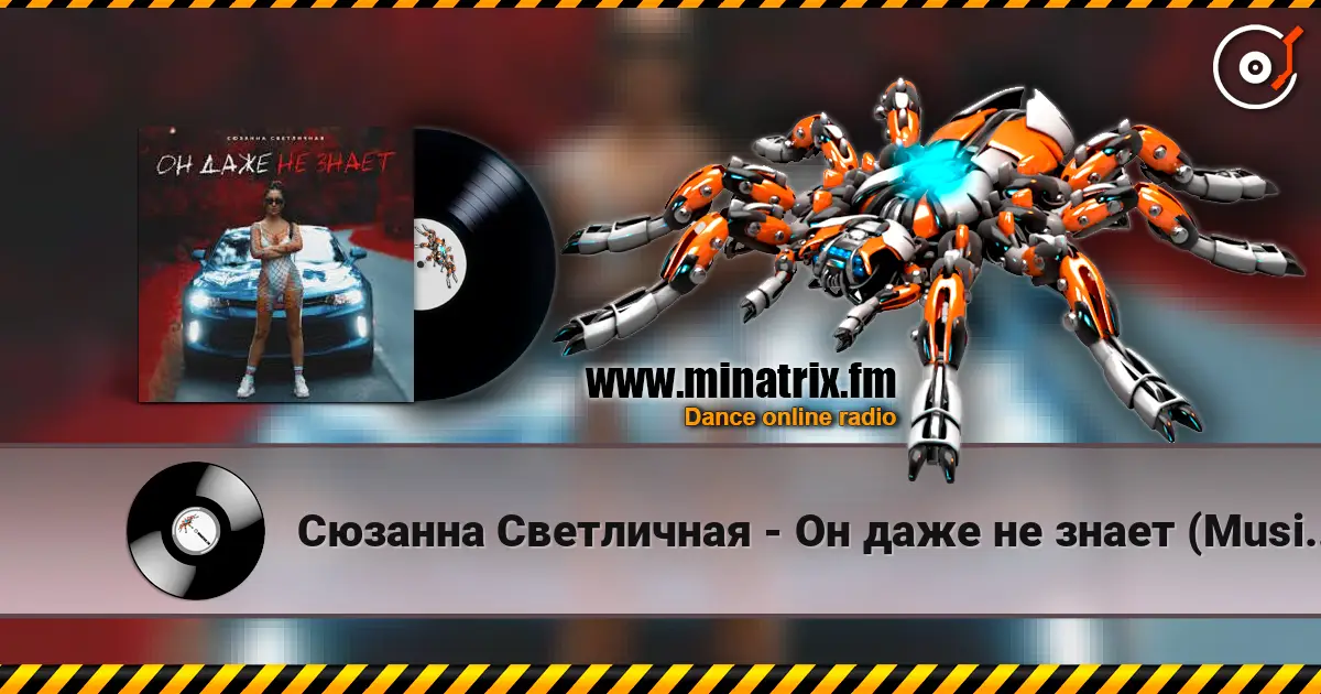 Сюзанна Светличная - Он даже не знает (Music B Remix) 高品质在线收听 | Minatrix.FM