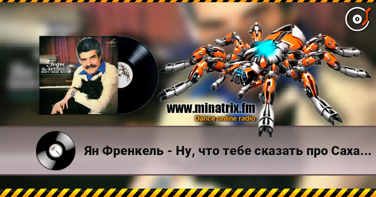 Ян Френкель - Ну, что тебе сказать про Сахалин 高品质在线收听 | Minatrix.FM
