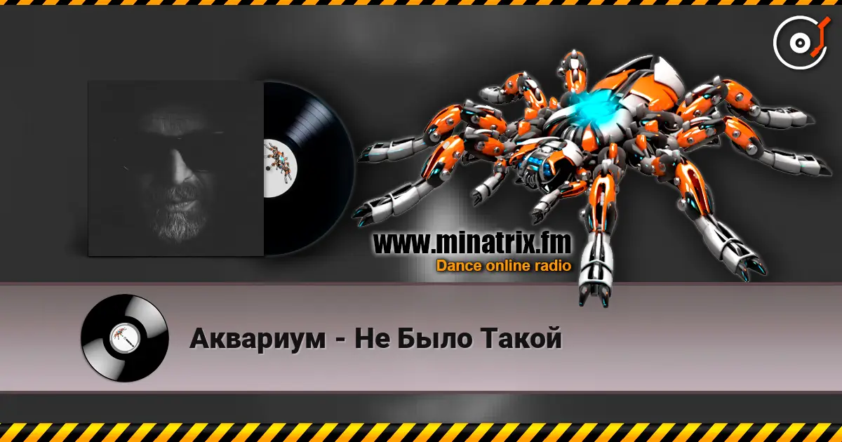 Аквариум - Не Было Такой 高品质在线收听 | Minatrix.FM