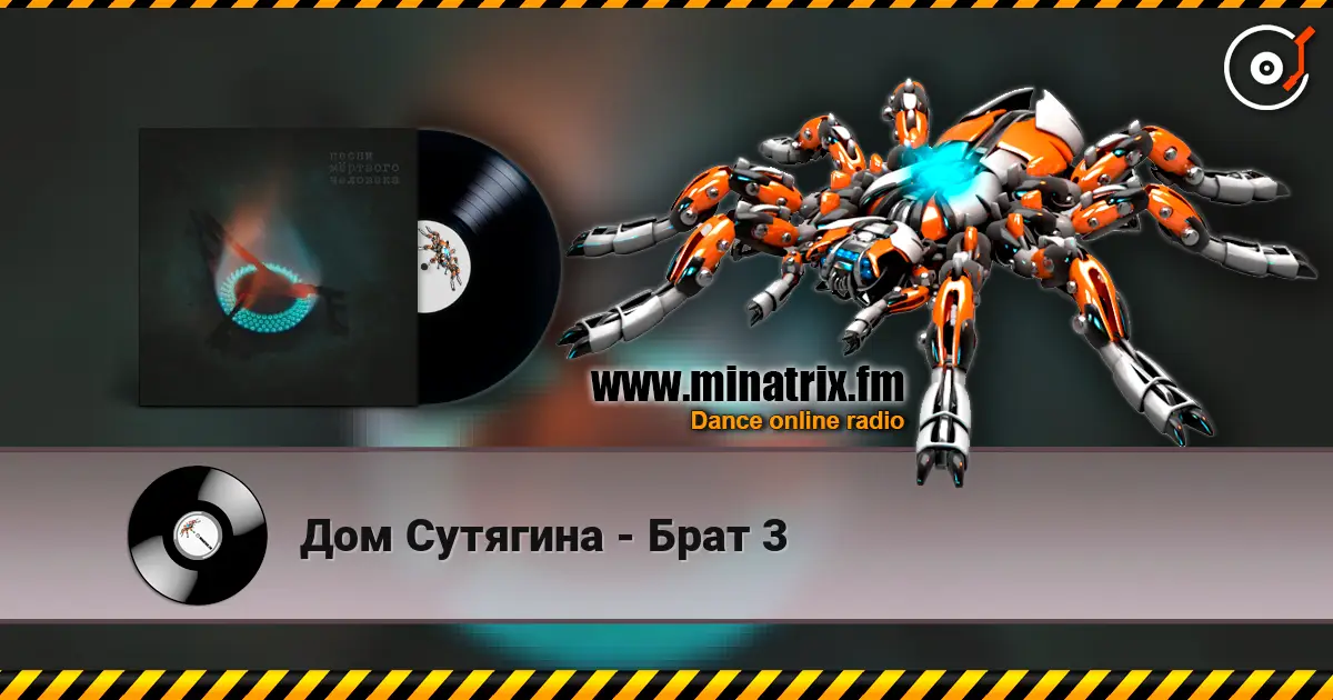 Дом Сутягина - Брат 3 高品质在线收听 | Minatrix.FM