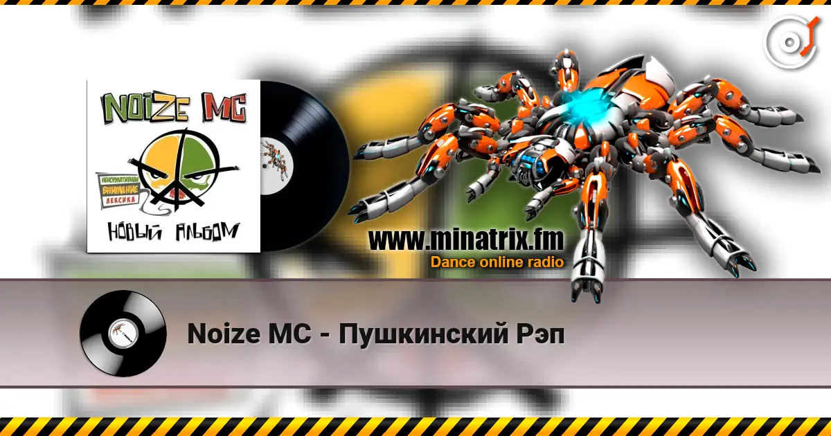 Noize MC - Пушкинский Рэп 高品质在线收听 | Minatrix.FM