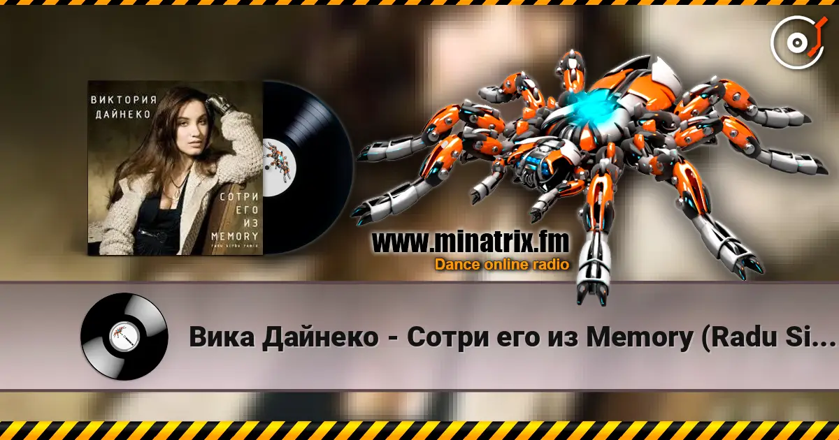 Вика Дайнеко - Сотри его из Memory (Radu Sibru Remix) 高品质在线收听 | Minatrix.FM