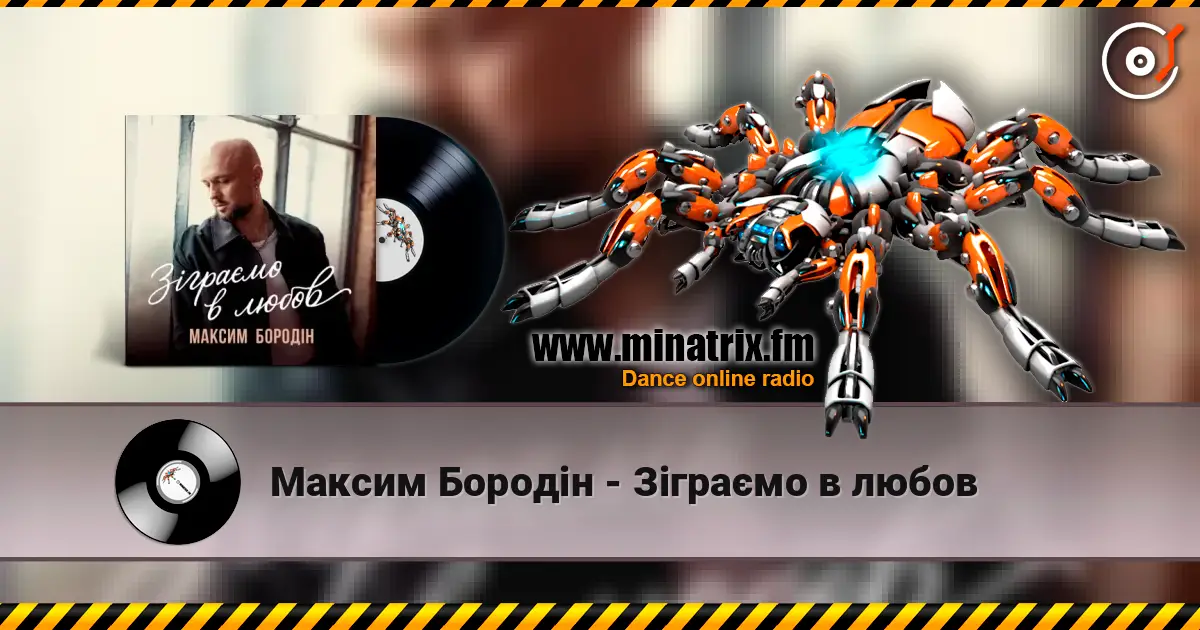 Максим Бородін - Зіграємо в любов 高品质在线收听 | Minatrix.FM