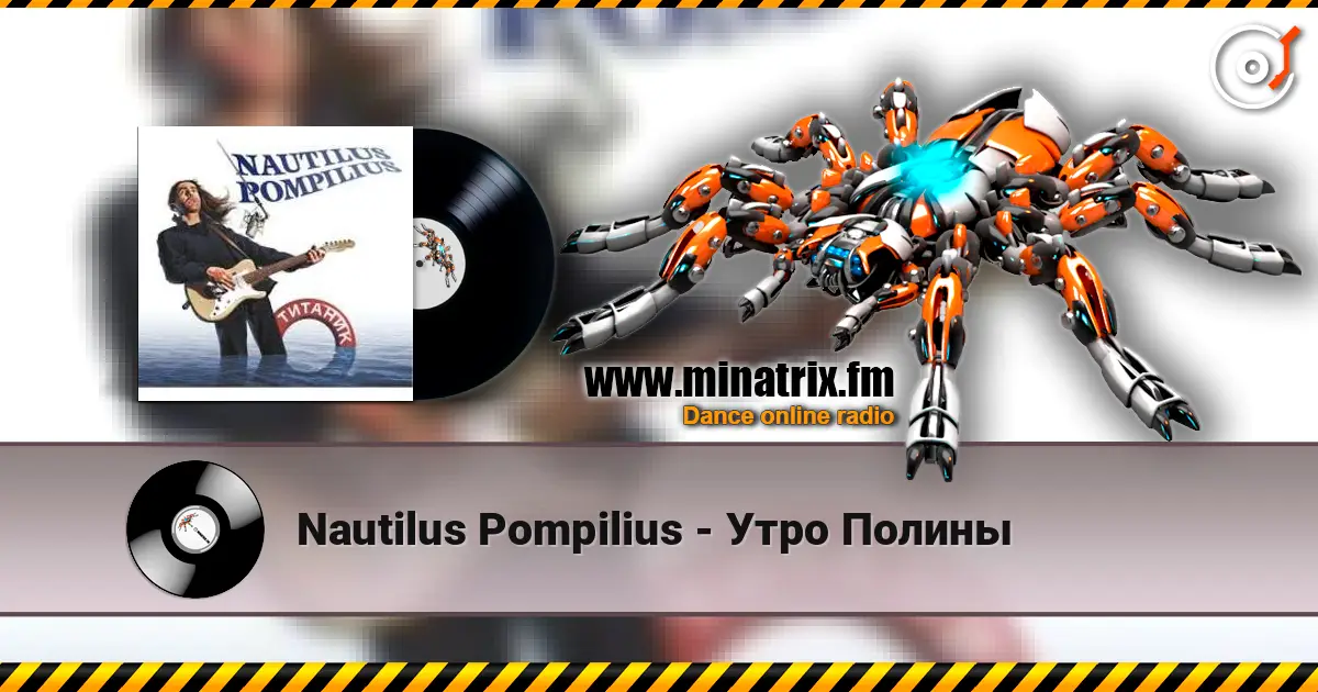 Nautilus Pompilius - Утро Полины 高品质在线收听 | Minatrix.FM
