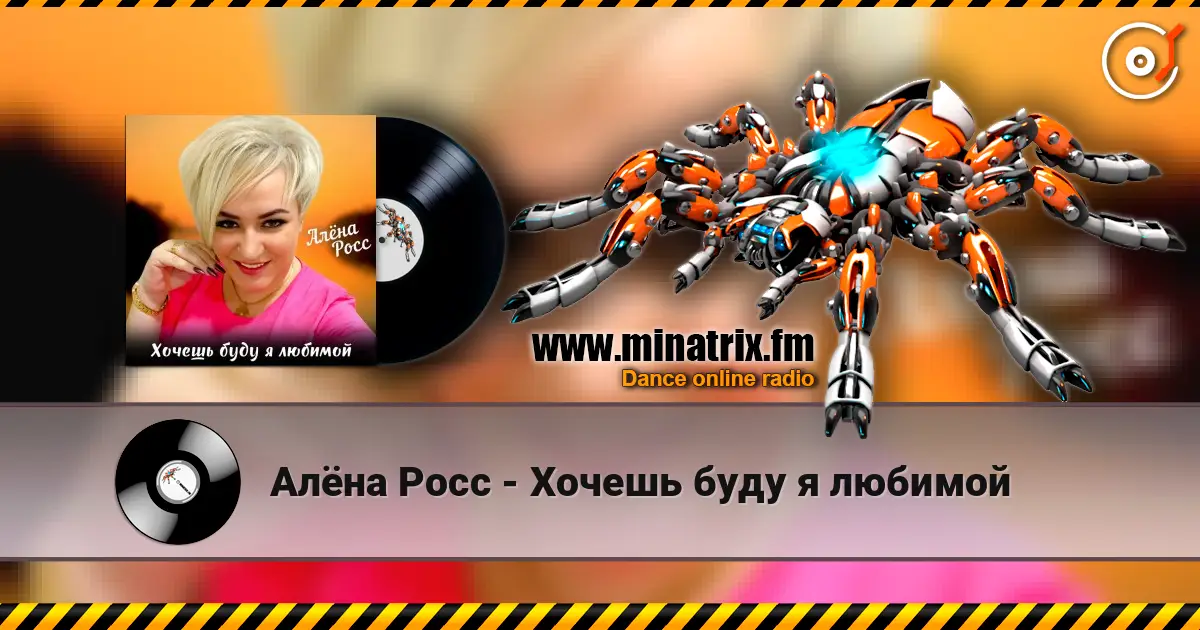 Алёна Росс - Хочешь буду я любимой 高品质在线收听 | Minatrix.FM