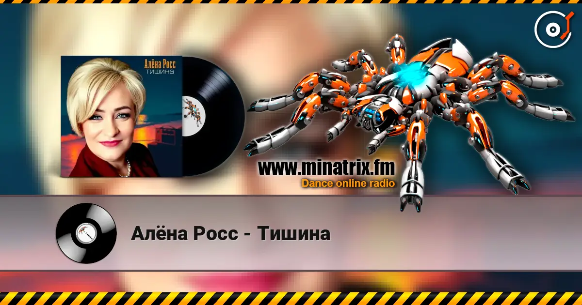Алёна Росс - Тишина 高品质在线收听 | Minatrix.FM