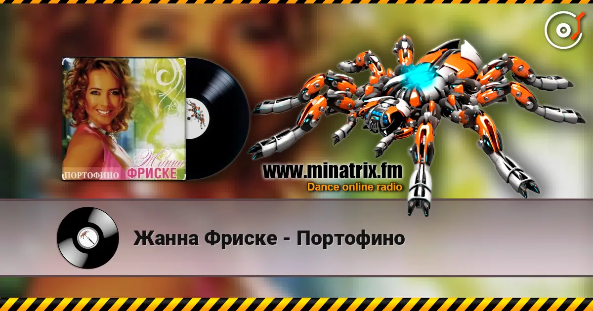 Жанна Фриске - Портофино 高品质在线收听 | Minatrix.FM