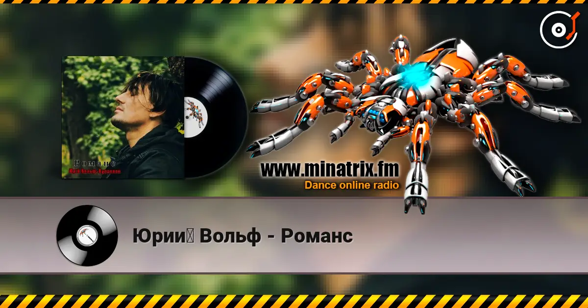 Юрий Вольф - Романс 高品质在线收听 | Minatrix.FM