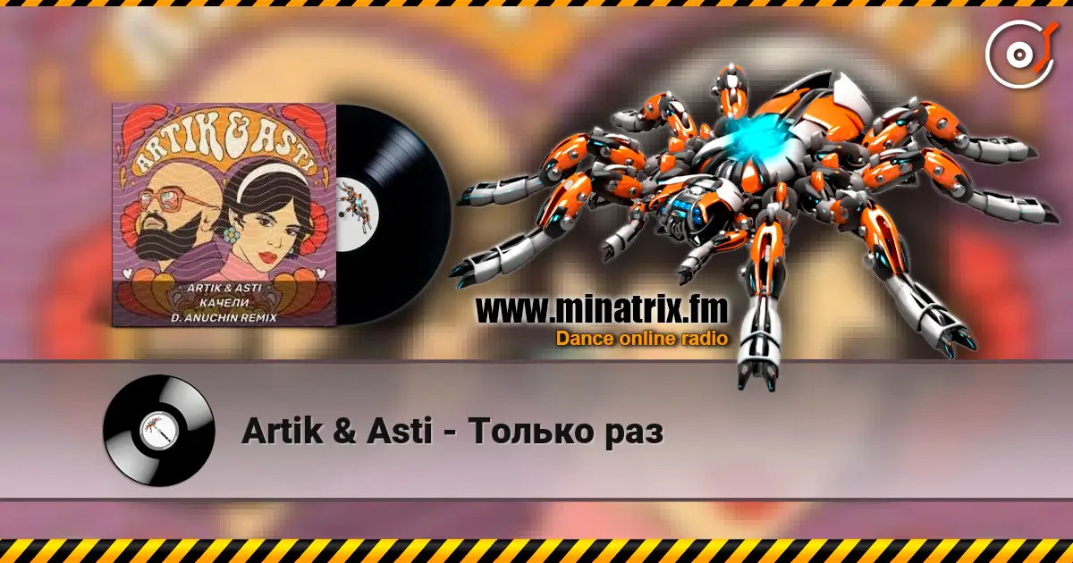Artik & Asti - Только раз 高品质在线收听 | Minatrix.FM