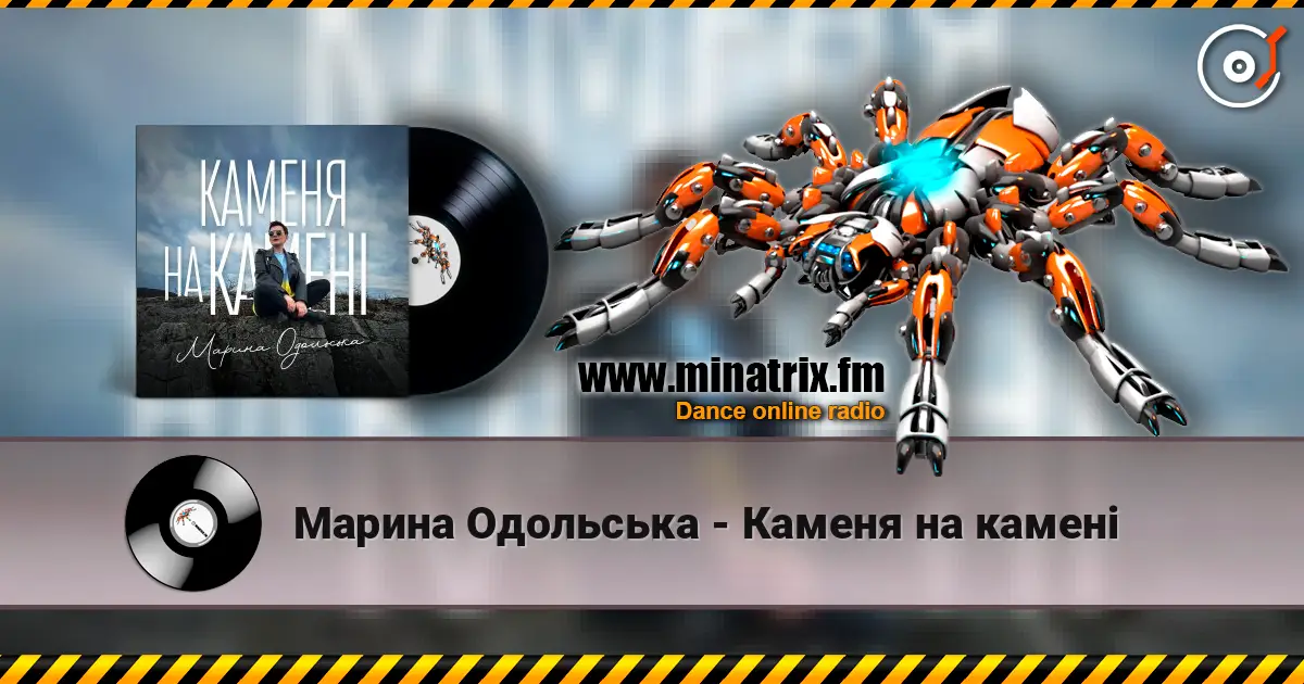 Марина Одольська - Каменя на камені 高品质在线收听 | Minatrix.FM