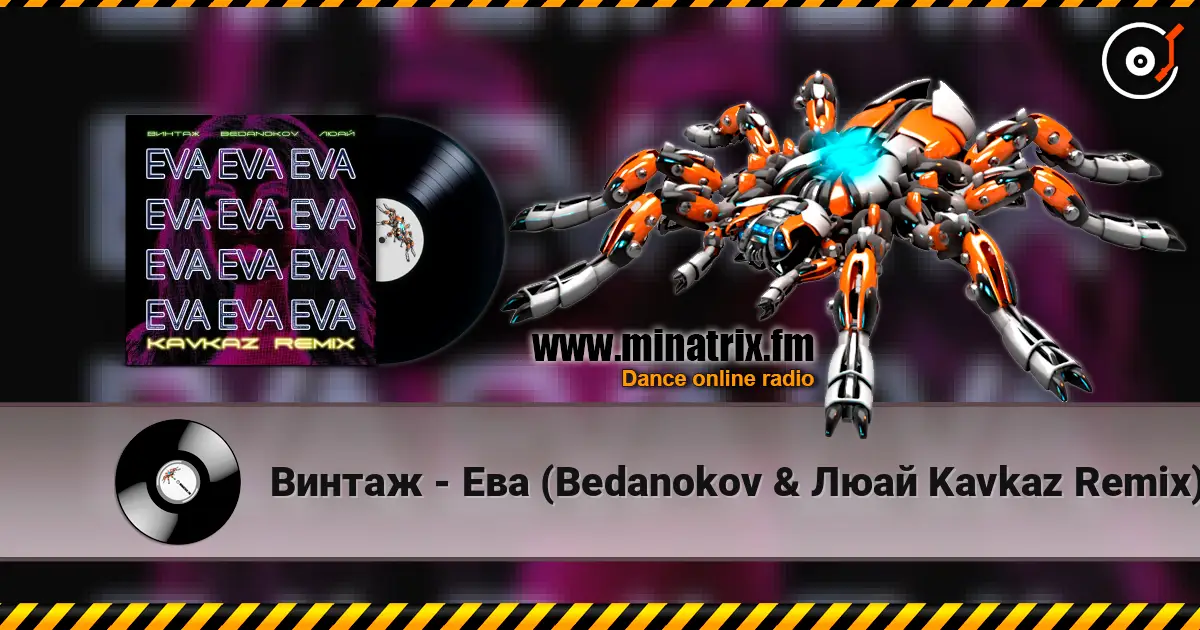 Винтаж - Ева (Bedanokov & Люай Kavkaz Remix) 高品质在线收听 | Minatrix.FM