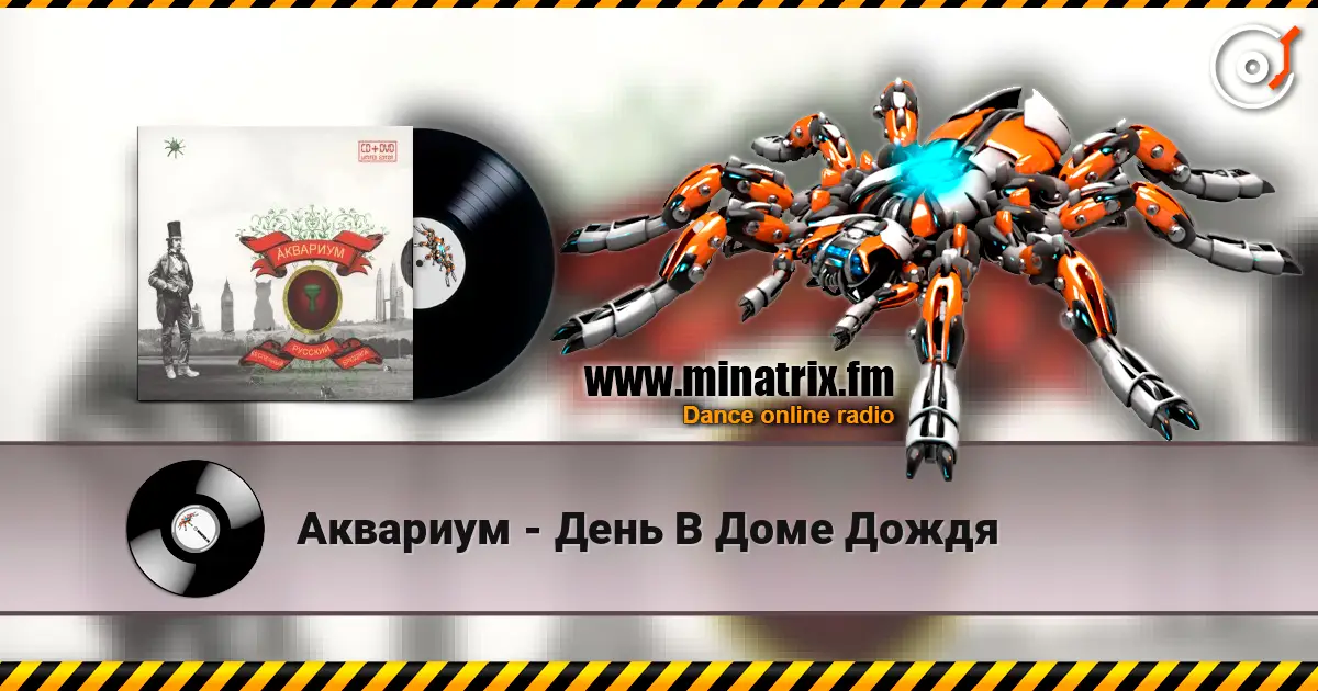 Аквариум - День В Доме Дождя 高品质在线收听 | Minatrix.FM
