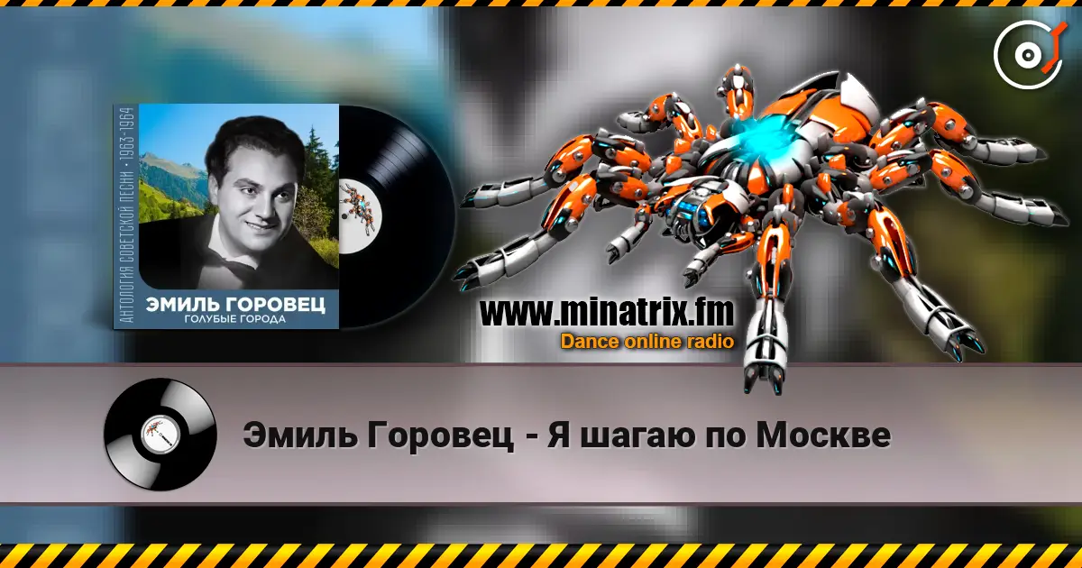 Эмиль Горовец - Я шагаю по Москве 高品质在线收听 | Minatrix.FM