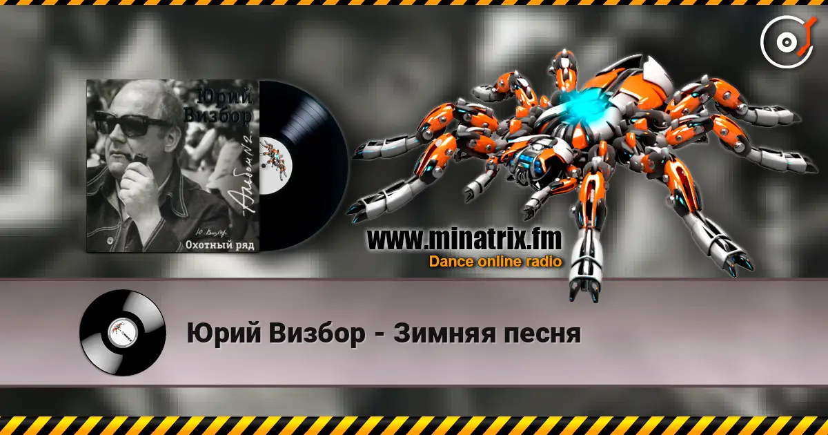 Юрий Визбор - Зимняя песня 高品质在线收听 | Minatrix.FM