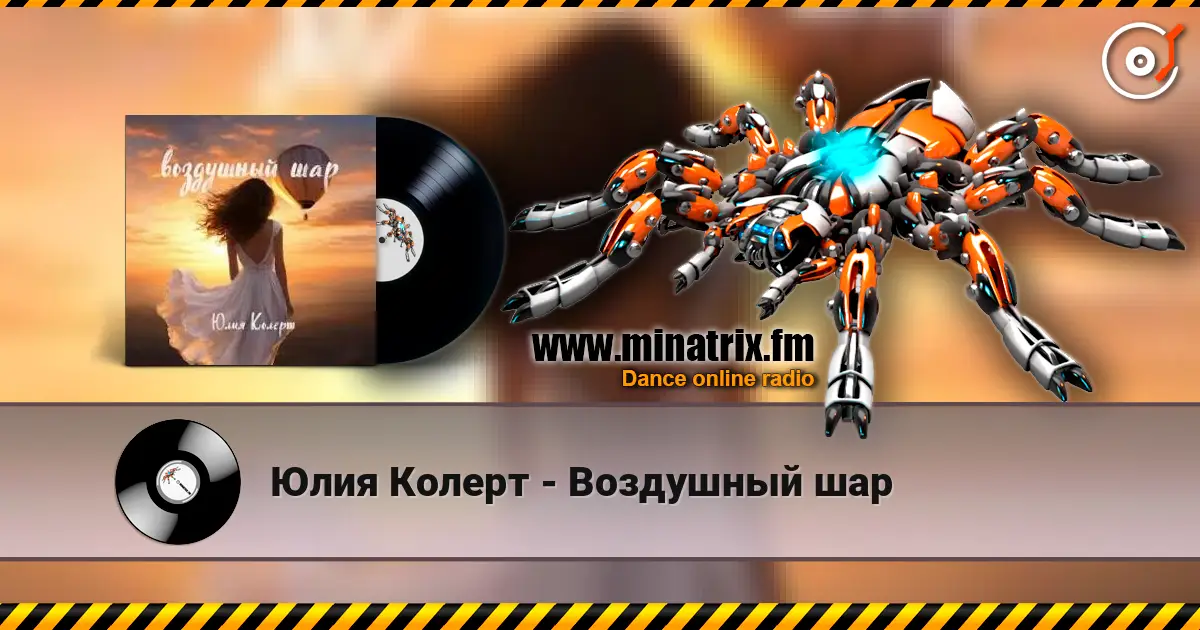 Юлия Колерт - Воздушный шар 高品质在线收听 | Minatrix.FM