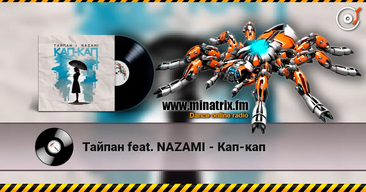 Тайпан feat. NAZAMI - Кап-кап 高品质在线收听 | Minatrix.FM