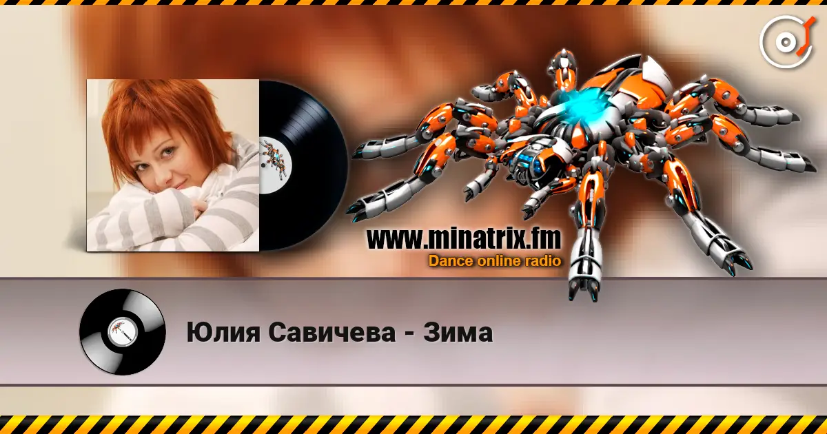 Юлия Савичева - Зима 高品质在线收听 | Minatrix.FM